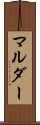 マルダー Scroll