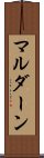 マルダーン Scroll