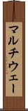 マルチウェー Scroll