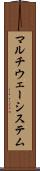マルチウェーシステム Scroll
