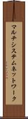 マルチシステムネットワーク Scroll