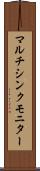 マルチシンク・モニター Scroll