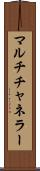 マルチチャネラー Scroll