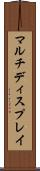マルチディスプレイ Scroll