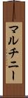 マルチニー Scroll