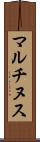 マルチヌス Scroll