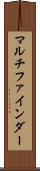 マルチファインダー Scroll