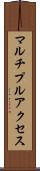 マルチプルアクセス Scroll