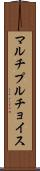 マルチプルチョイス Scroll