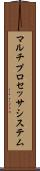 マルチプロセッサ・システム Scroll