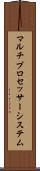 マルチプロセッサー・システム Scroll