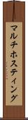 マルチホスティング Scroll
