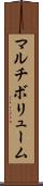 マルチボリューム Scroll