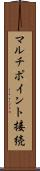マルチポイント接続 Scroll