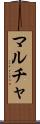 マルチャ Scroll