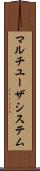 マルチユーザシステム Scroll