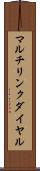 マルチリンク・ダイヤル Scroll