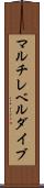 マルチレベルダイブ Scroll