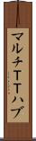 マルチＴＴハブ Scroll