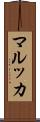 マルッカ Scroll
