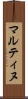 マルティヌ Scroll