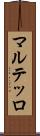 マルテッロ Scroll