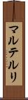 マルテルリ Scroll