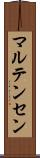 マルテンセン Scroll