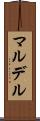 マルデル Scroll
