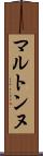 マルトンヌ Scroll