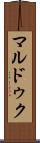 マルドゥク Scroll