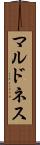 マルドネス Scroll