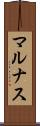 マルナス Scroll