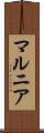 マルニア Scroll