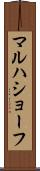 マルハショーフ Scroll