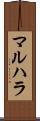 マルハラ Scroll