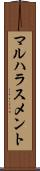 マルハラスメント Scroll