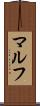 マルフ Scroll