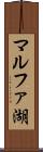 マルファ湖 Scroll