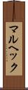 マルヘック Scroll