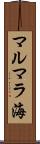 マルマラ海 Scroll