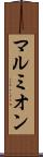 マルミオン Scroll
