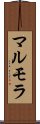 マルモラ Scroll