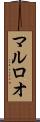 マルロオ Scroll