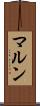 マルン Scroll
