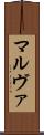 マルヴァ Scroll
