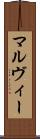 マルヴィー Scroll