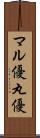 マル優 Scroll