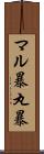 マル暴 Scroll
