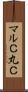 マルＣ Scroll